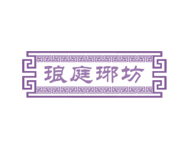 琅庭琊坊 第20类家具商标图样