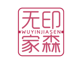 无印家森 第20类家具商标图样