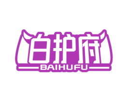 白护府 第10类医疗器械商标图样