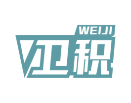 卫积 第10类医疗器械商标图样