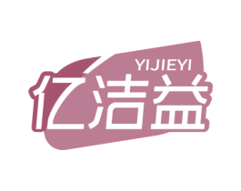 亿洁益 第10类医疗器械商标图样