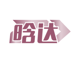 晗达 第5类医药商标图样