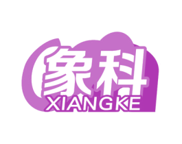 象科 第5类医药商标图样
