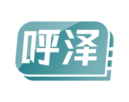 呼泽 第5类医药商标图样