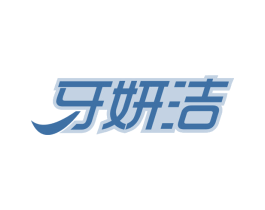 牙妍洁 第44类医疗园艺商标图样