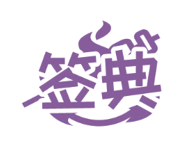签典 第43类餐饮酒店商标图样
