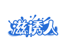 滋诱人 第43类餐饮酒店商标图样
