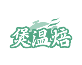 煲温焙 第43类餐饮酒店商标图样
