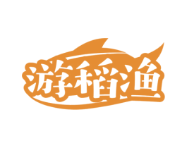 游稻渔 第43类餐饮酒店商标图样