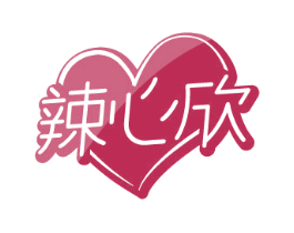 辣心欣 第43类餐饮酒店商标图样
