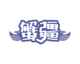 蟹疆 第43类餐饮酒店商标图样