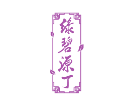绿碧源丁 第43类餐饮酒店商标图样