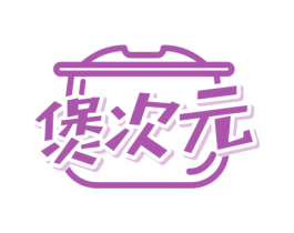 煲次元 第43类餐饮酒店商标图样