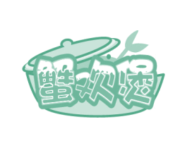 蟹欢煲 第43类餐饮酒店商标图样