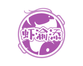 虾渝添 第43类餐饮酒店商标图样