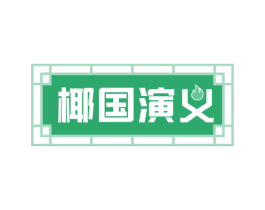 椰国演义 第43类餐饮酒店商标图样