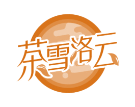 茶雪洛云 第35类广告贸易商标图样