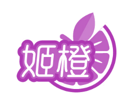 姬橙 第32类啤酒饮料商标图样