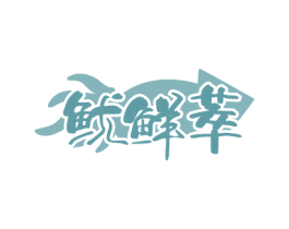 鱿鲜萃 第31类水果花木商标图样