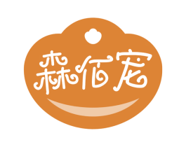 森佰宠 第31类水果花木商标图样