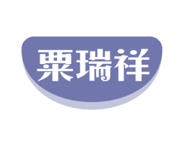 粟瑞祥 第31类水果花木商标图样