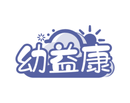 幼益康 第28类体育玩具商标图样