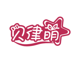 贝律萌 第28类体育玩具商标图样