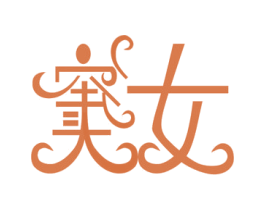 窦汝 第25类服装鞋帽商标图样