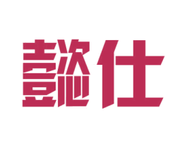 懿仕 第18类皮革箱包商标图样