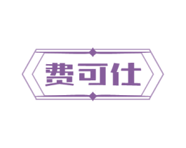 费可仕 第18类皮革箱包商标图样