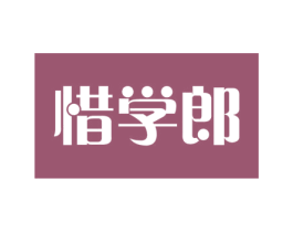 惜学郎 第16类办公工具商标图样