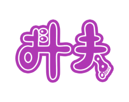 抖夫 第15类乐器商标图样