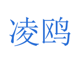 凌鸥 第14类珠宝钟表商标图样