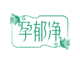 孕郁净 第5类医药商标图样
