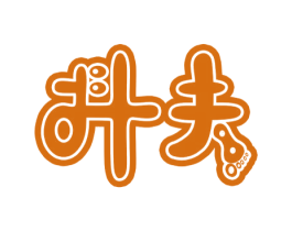 抖夫 第3类化妆品商标图样
