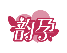 韵孕 第3类化妆品商标图样