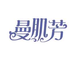 曼肌芳 第3类化妆品商标图样