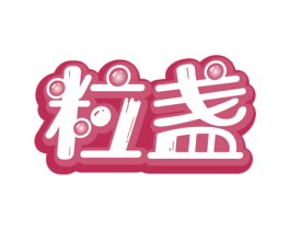 粒盏 第30类小食配料商标图样