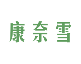 康奈雪 第16类办公工具商标图样