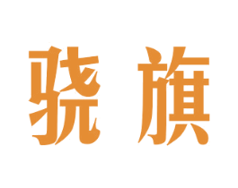 骁旗 第24类布料床单商标图样