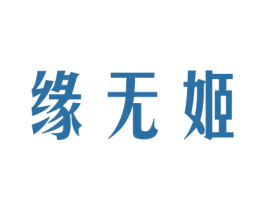 缘无姬 第24类布料床单商标图样