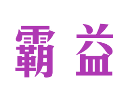 霸益 第28类体育玩具商标图样