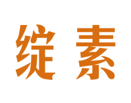 绽素 第20类家具商标图样