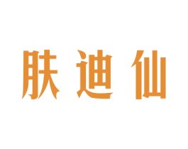 肤迪仙 第24类布料床单商标图样