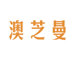 澳芝曼 第16类办公工具商标图样