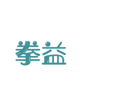 拳益 第28类体育玩具商标图样