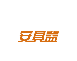 安具益 第20类家具商标图样