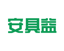 安具益 第35类广告贸易商标图样