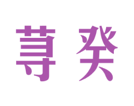 荨癸 第25类服装鞋帽商标图样