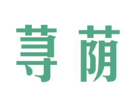 荨荫 第25类服装鞋帽商标图样